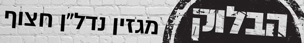 הבלוק מגזין נדל"ן חצוף